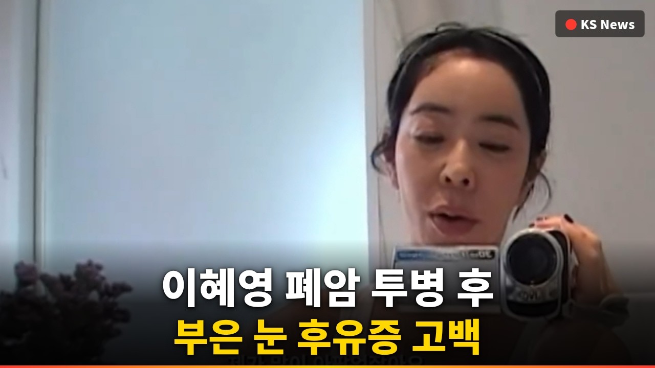 [충격] 이혜영, 폐암 후유증 "눈 붓고 흉터까지
