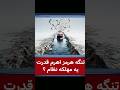 تنگه هرمز اهرم قدرت یا مهلکه نظام ؟