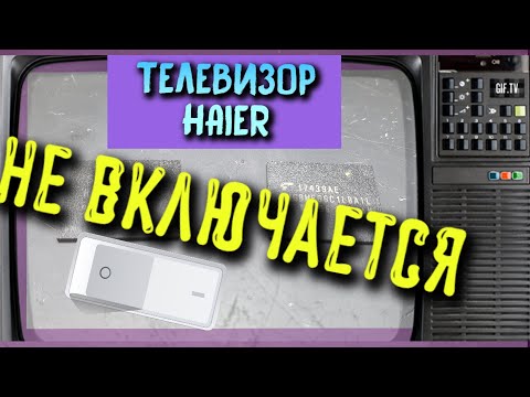 Телевизор Haier LE24K6500SA не включается