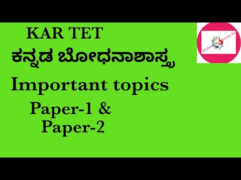 Kar Tet-ಕನ್ನಡಬೋಧನಾಶಾಸ್ತ್ರ| kannada pedagogy|Ctet ಕನ್ನಡಪೆಡಗಾಜಿ