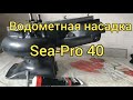 Сборка водомётной насадки Sea-Pro 40. Быстросъемы.  Сахалинская рыбалка & Sakhalin fishing