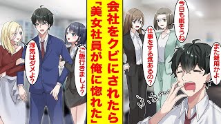 【漫画】会社で無能と呼ばれる俺がクビにされた途端に職場でトラブルが続出した。無能なはずの俺が実は超天才でほとんどの仕事を回していたことを知ると女子社員全員にベタ惚れされた。【胸キュン漫画】【恋愛漫画】