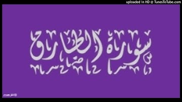 Attariq 086 سورة الطارق