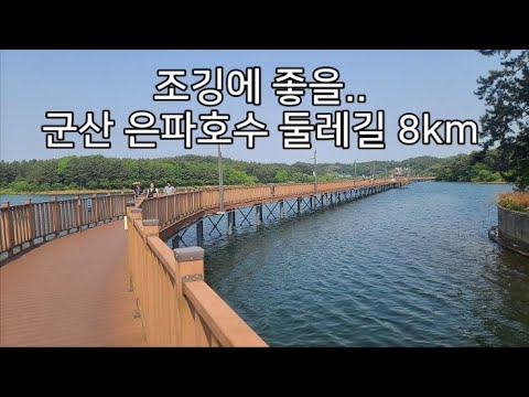 DS198 군산 은파호수 둘레길 8km 조깅코스로 좋을 은파호수 둘레길 