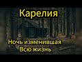 Ночной Гость В Карелии/Страшные/Мистические Истории На Ночь