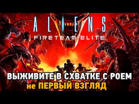 Aliens: Fireteam Elite # ВЫЖИВИТЕ В СХВАТКЕ С РОЕМ - не ПЕРВЫЙ ВЗГЛЯД  (кооп прохождение)