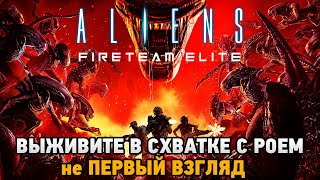 Aliens: Fireteam Elite # ВЫЖИВИТЕ В СХВАТКЕ С РОЕМ - не ПЕРВЫЙ ВЗГЛЯД  (кооп прохождение)