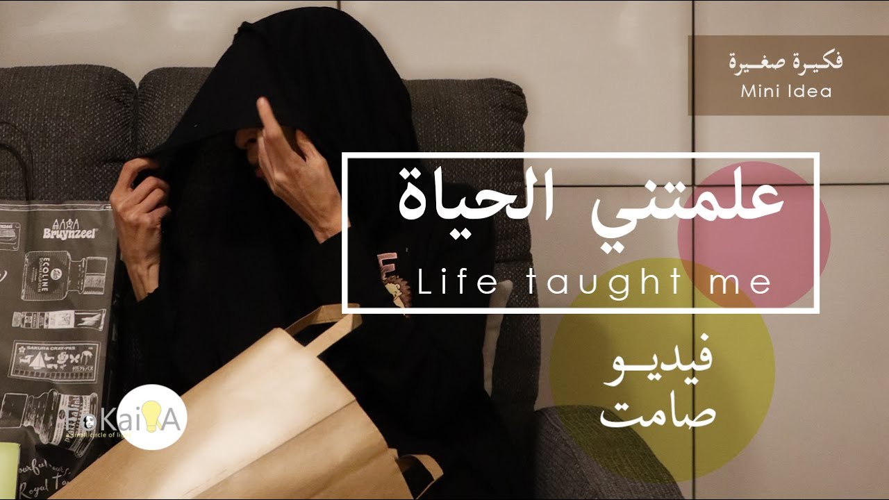 الفكيرة 364 | ماذا علمتني الحياة؟ بعد 48 عاماً على كوكب الأرض * فكيرة صغيرة