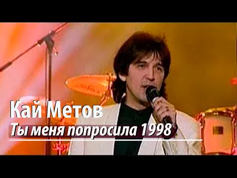 Кай Метов - Ты Меня Попросила