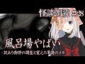 #28【怪談】風呂場やばい【朗読】