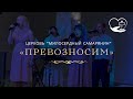 Превозносим  | Прославление | церковь &quot;Милосердный самарянин&#39;&#39; | г.Тирасполь