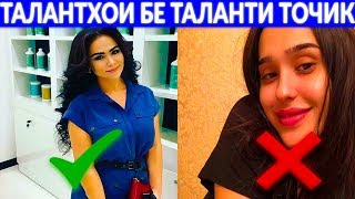 НАХОД САРОЯНДАХОИ ТОЧИК БО  ОВОЗИ ЗИНДА ХАМИНХЕЛ ХОНАНД🤣 ВИДЕОРО ТАМОШО НАКУНЕДАМ МЕШАВАД