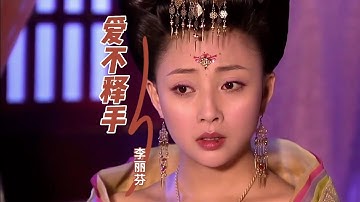 李丽芬这首怀旧老歌《爱不释手》经典好听，歌声大气磅礴，百听不厌！