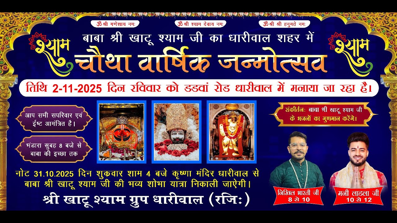 श्री खाटू श्याम चौथा वार्षिक जन्मोत्सव 2025....श्री खाटू श्याम धारीवाल ग्रुप रजि: #maniladla