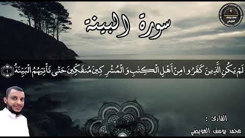 لم يكن الذين كفروا | من سورة البينة