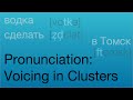 Russian Pronunciation: Voicing in Clusters