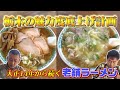 【栃木飯】大正14年から続く老舗ラーメン