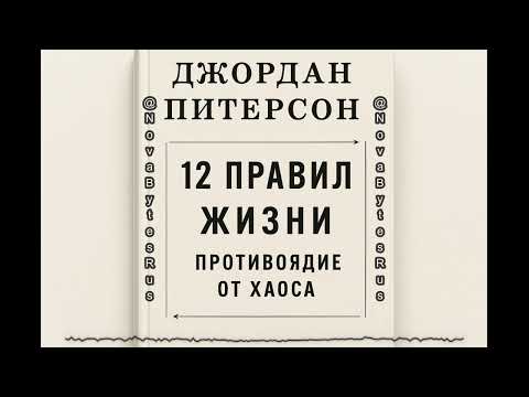 12 правил жизни: противоядие от хаоса - Джордан Питерсон (краткое содержание книги)