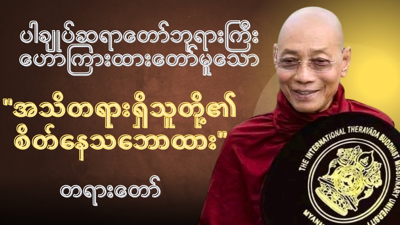 ပါချုပ်ဆရာတော်ဘုရားကြီး ဟောကြားထားတော်မူသော 
