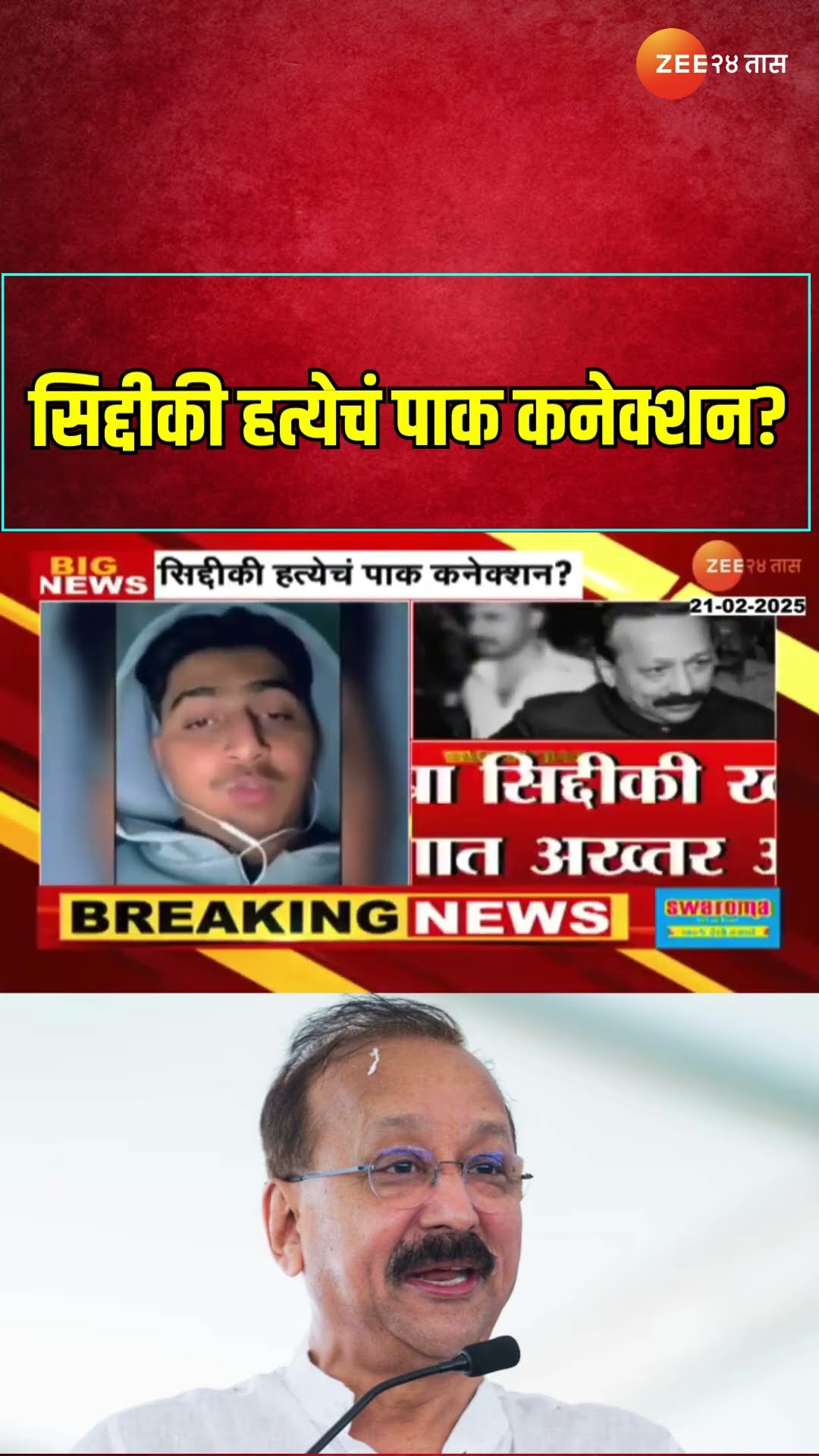 Baba Siddhique | सिद्दीकी हत्येचं पाक कनेक्शन?
