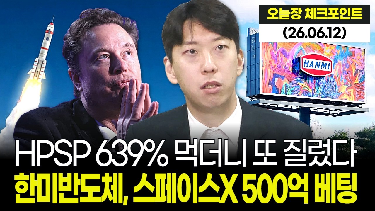 HPSP 639% 먹더니 또 질렀다…한미반도체, 스페이스X 500억 베팅의 승부수