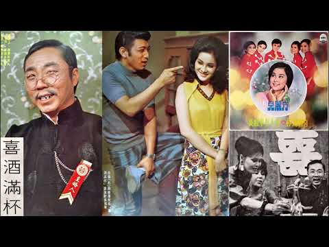 喜酒滿杯(方麗兒)--61年中視連續劇喜酒滿杯主題曲