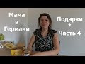 Подарки для детей и их родителей в Германии. Часть 4 // Поздние переселенцы