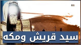 عبدالمطلب بن هاشم | سيد قريش ومكه الرجل الذي واجة أبرهة الحبشي - قصته العجيبة مع سيف ذي يزن !