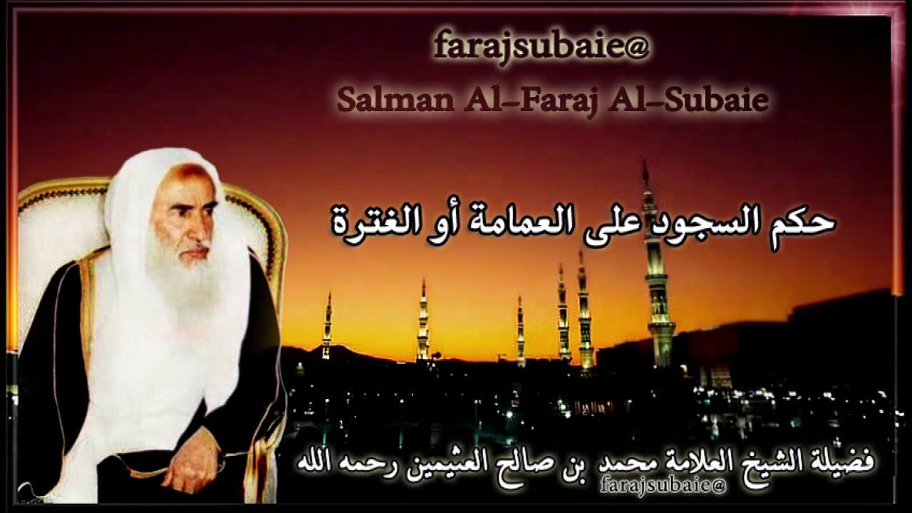 حكم السجود على العمامة أو الغترة  ، الشيخ محمد بن عثيمين رحمه الله