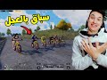 لعبنا سباق عجل فى ببجى موبايل والكسبان هياخد جائزة كبيرة فى Pubg Mobile 