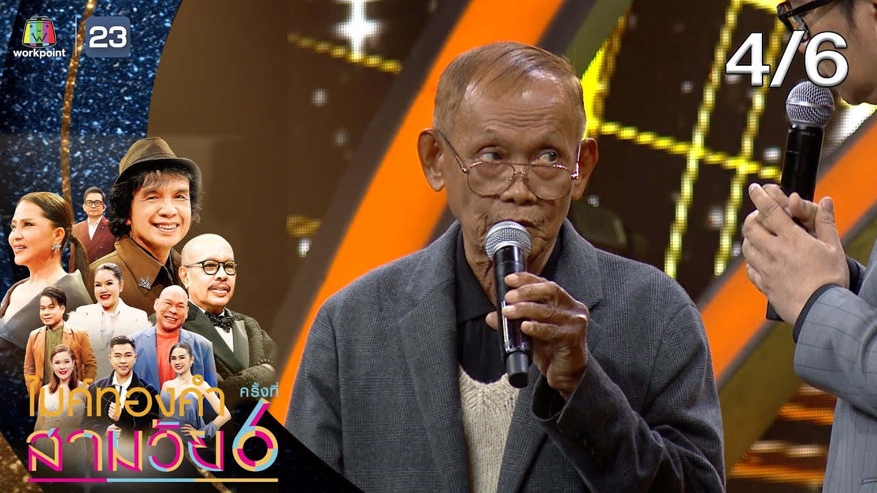 ไมค์ทองคำ สามวัย | ครั้งที่ 6 | รอบออดิชั่น | 24 ม.ค. 69 [4/6]