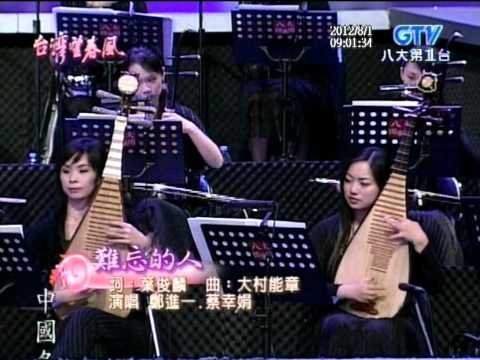 蔡幸娟+難忘的人+鄭進一+台灣望春風