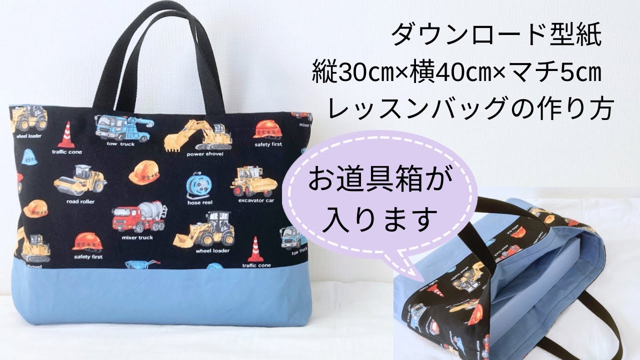作り方講座】無料ダウンロード型紙あり＊入園準備に＊縦30㎝×横40