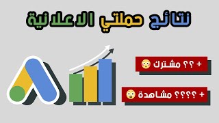 نتائج حملتي الاعلانية على غوغل أدز وشرح كل المخططات والبيانات في استوديو يوتيوب