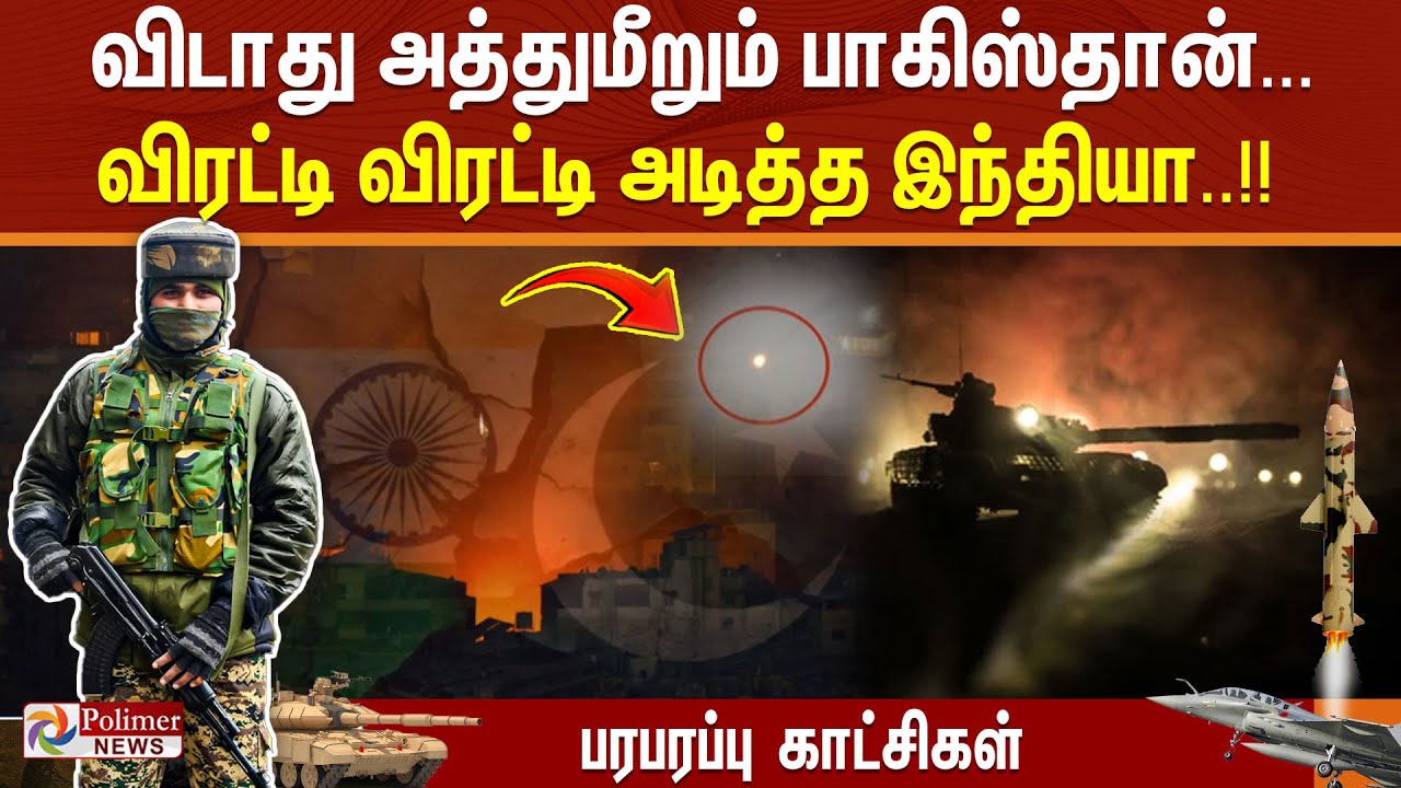 "அடிக்கு மேல் அடி" பாகிஸ்தானை அலறவிட்ட இந்தியா..!!