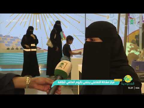 مركز مشكاة التفاعلي يحتفي باليوم العالمي للطاقة