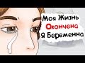 Моя Жизнь Окончена. Я Беременна (анимация)