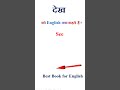 देख को इंग्लिश में क्या कहते हैं | देख in english