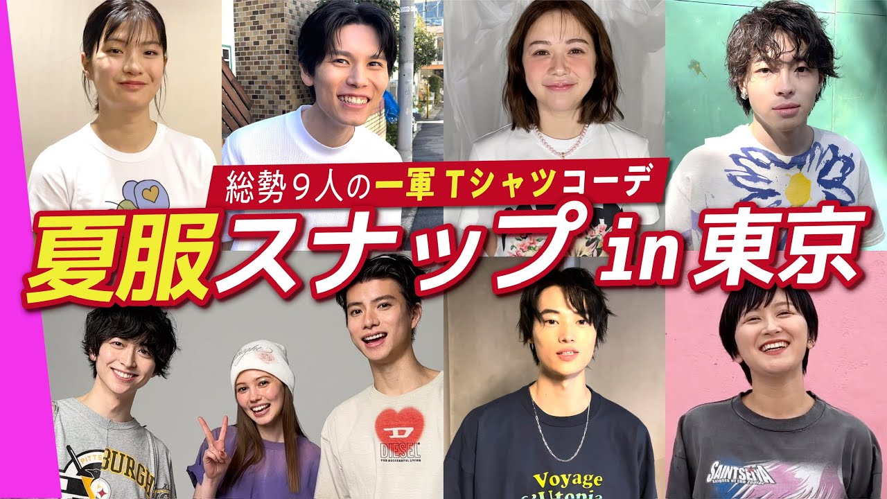 【芸能人Tシャツスナップ2024】 萩原利久, 村重杏奈, 池田匡志,村上愛花, 渡辺碧斗,ラランドサーヤ,imase,窪塚愛流,蒔田彩珠が一軍コーデで登場🌻