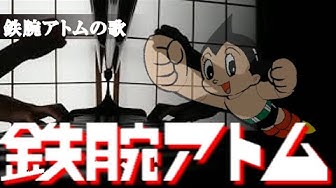 鉄腕アトム Youtube