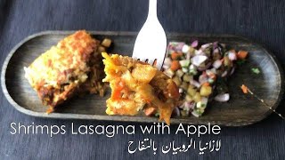 How to make Shrimps Apple Lasagna & Potato salad - طريقة عمل لازانيا الروبيان بالتفاح و سلطة البطاطا