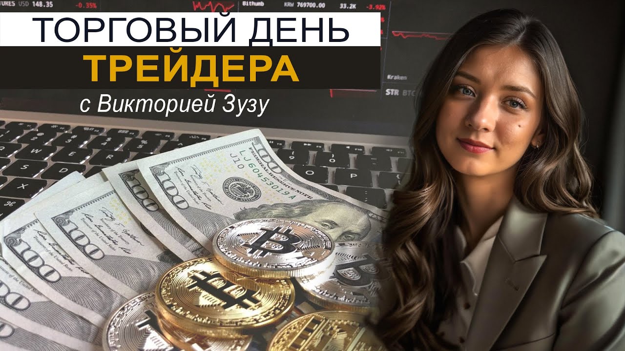 Торговый День трейдера (Форекс, Акции, Крипта) - Прямой эфир - YouTube