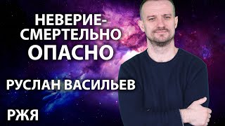 Руслан Васильев - Неверие смертельно опасно (РЖЯ)