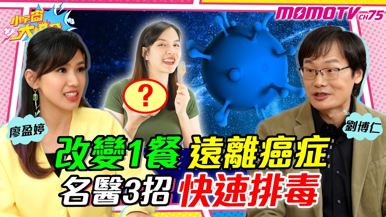 改變1餐 遠離 癌症 名醫 3招快速排毒 ft. 醫師 劉博仁 【 小宇宙大爆發 】