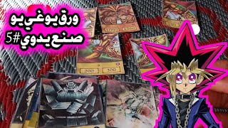 مجموعة إكسوديا!! إستعراض ورق يوغي يو صنع يدوي 🔥🔥 #5