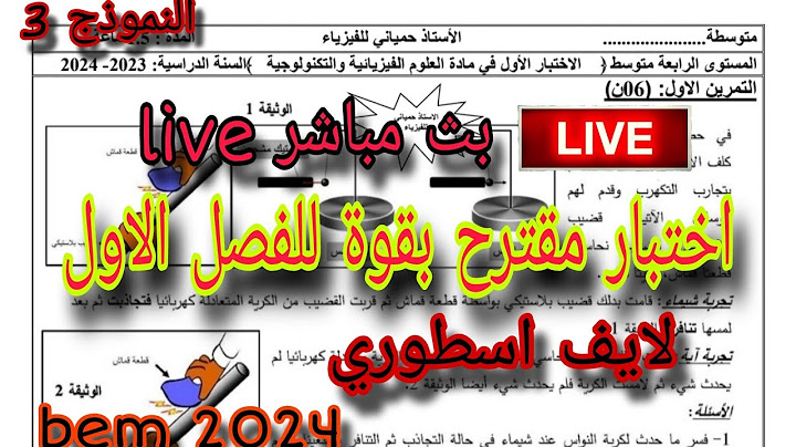 اختبار مقترح بقوة للفصل الاول سنة رابعة متوسط النموذج الثالث 2024