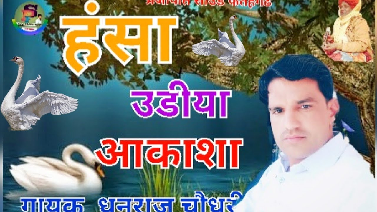 #हंसा_उडियो_उडियो_आकासा_के_माई//गायक #धनराज जी #चौधरी सुपर #नया_भजन //#Psfmuisc