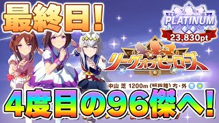【ウマ娘】現在20枚消費-170pt！魂を込めろ！4度目の96傑に向けた最後の50戦！！！【リーグオブヒーローズ／最終日】