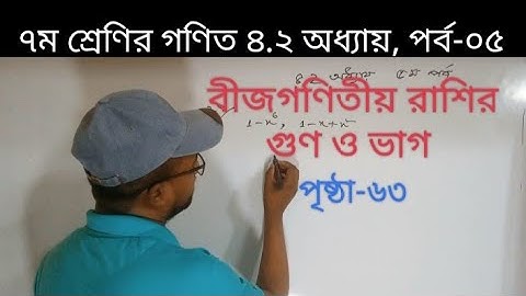 ৭ম শ্রেণির গণিত।। বীজগণিতীয় রাশির গুণ ও ভাগ।। অধ্যায় ৪.২ ।। পর্ব-৫
