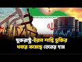যুক্তরাষ্ট্র-ইরান শান্তি চুক্তির খবরে কমেছে তেলের দাম | United States-Iran | Oil price | Jago TV